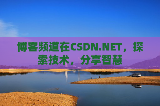 博客频道在CSDN.NET，探索技术，分享智慧