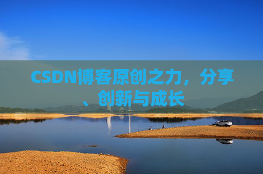 CSDN博客原创之力，分享、创新与成长