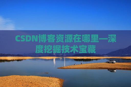 CSDN博客资源在哪里—深度挖掘技术宝藏