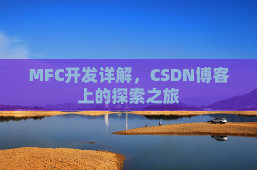 MFC开发详解，CSDN博客上的探索之旅