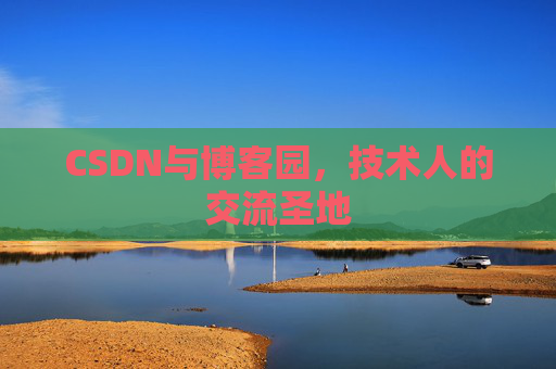 CSDN与博客园，技术人的交流圣地