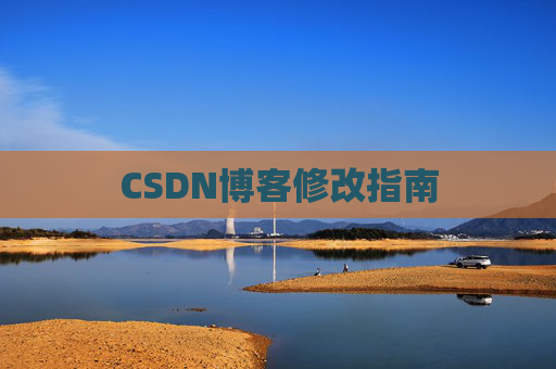 CSDN博客修改指南