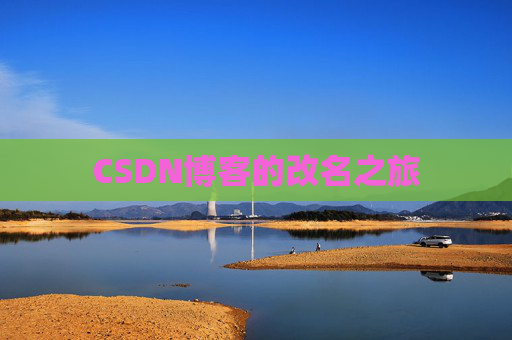 CSDN博客的改名之旅